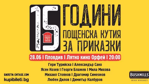 "Пощенска кутия за приказки" отбелязва 15 години подкрепа за млади автори