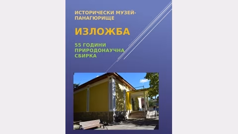 Откриха изложба по случай 55 години на Природонаучната сбирка в Панагюрище