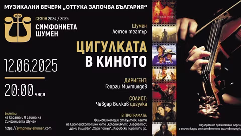 Симфониета Шумен представя "Цигулката в киното" в Летния театър