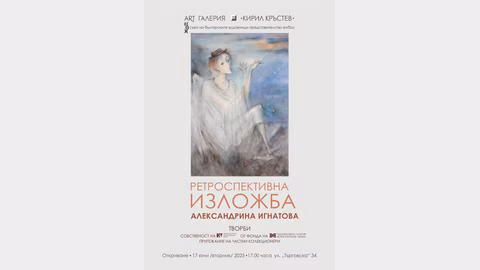 Ямбол представя ретроспектива на Александрина Игнатова с акварели и сценография