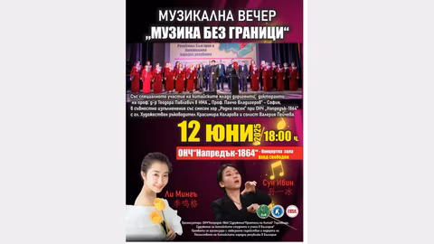 Концерт "Музика без граници" в Търговище с млади китайски диригенти