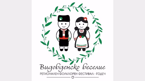 Над 400 участници на регионалния фолклорен фестивал "Видовденско веселие" в Годеч