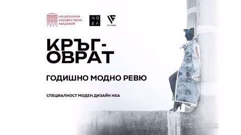 Годишното ревю на "Моден дизайн" показва над 130 визии с тема "Кръговрат"
