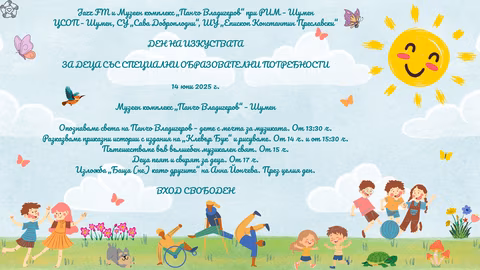 Ден на изкуствата в Шумен за деца със специални потребности