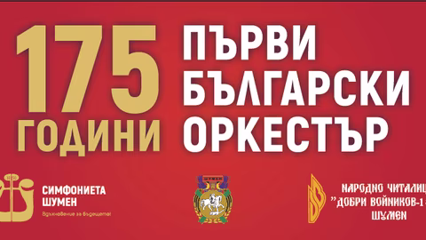 Концерт в Шумен отбелязва 175 години от първия български оркестър