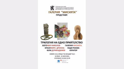 Изложбата "Трилогия на едно приятелство" представя творчеството на трима български художници