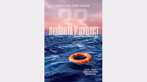 Международният фестивал „Любовта е лудост“ се връща с нова тема във Варна