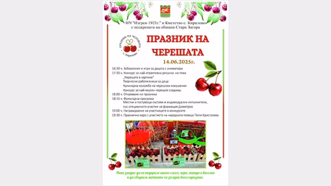 Празник на черешата в Кирилово събира местната общност с богата програма