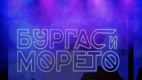 Удължен срок за кандидатстване в "Бургас и морето" 2025 за песни и млади изпълнители
