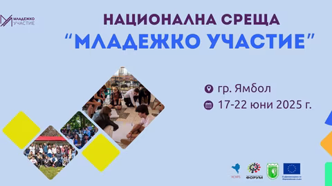 В Ямбол се провежда национална среща за младежко участие в обществения живот