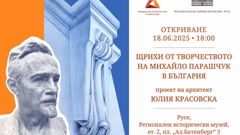 Изложба представя творчеството на Михайло Парашчук в Русе