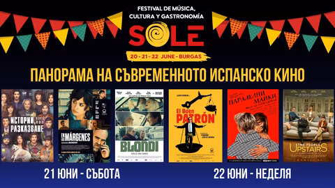 Панорамата на съвременното испанско кино в SOLE фестивала в Бургас