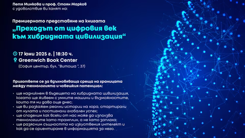 Премиера на "Преходът от цифровия век към хибридната цивилизация" в "Гринуич"