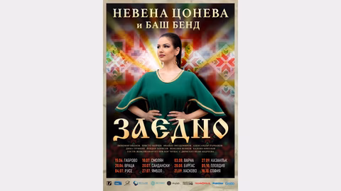 Невена Цонева и "Баш бенд" тръгват на турне "Заедно" в 11 български града