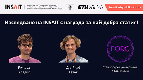 INSAIT с отличия за иновации в диференциалната поверителност на FORC 2025
