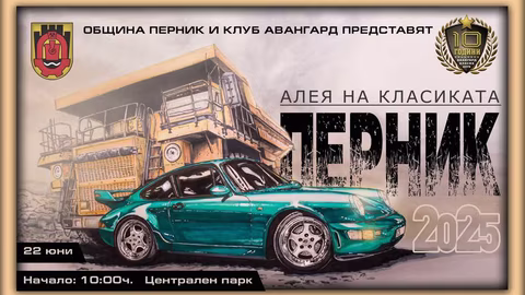 В Перник се провежда "Алея на класиката" с ретро автомобили и културни събития