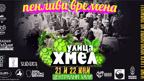 Фестивалът „Улица Хмел - Пенливи Времена“ събира занаятчийска бира в София