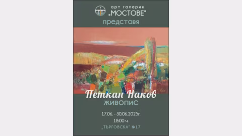 Арт галерия "Мостове" представя изложба на Петкан Наков с масло и акварели