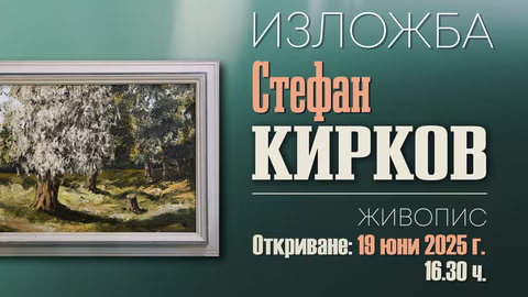 Изложбата "Живопис" на Стефан Кирков в Художествената галерия в Монтана