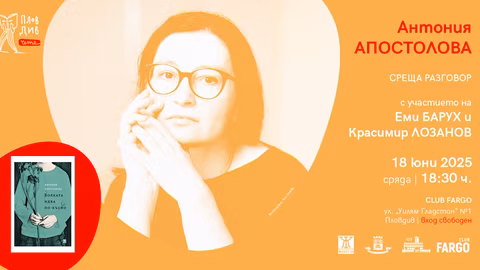 В клуб "Фарго" в Пловдив днес се провеждат литературни и кино събития