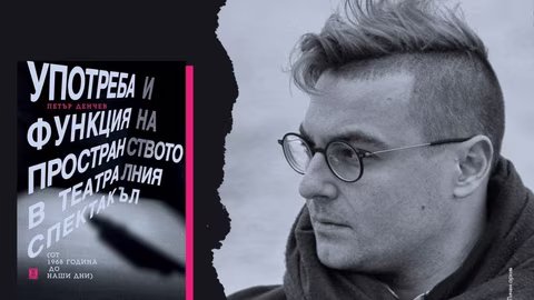 Петър Денчев представя новата си книга за пространството в българския театър