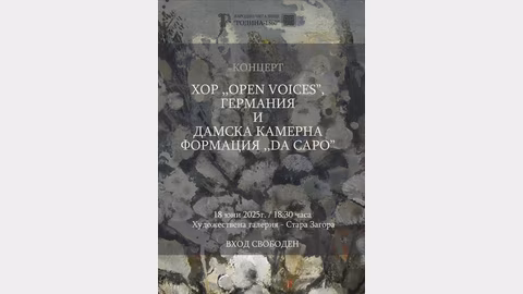 Концерт с хорове Open Voices и Da Capo в Стара Загора