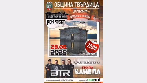 Рок фестивалът „Твърдица и църквата“ край язовир „Жребчево“ събира български групи