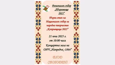 В Търговище ще се проведе регионален етап на "Копривщица – 2025"