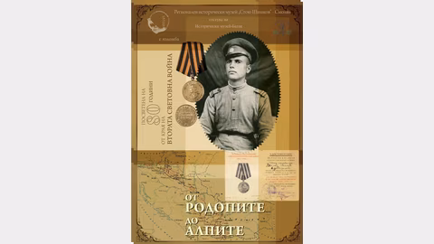 Изложба в Батак почита героизма на родопчани във Втората световна война