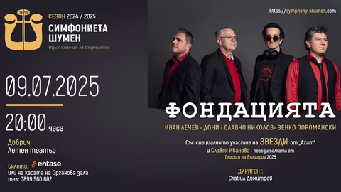 Концерт в Добрич съчетава български рок и симфонична музика