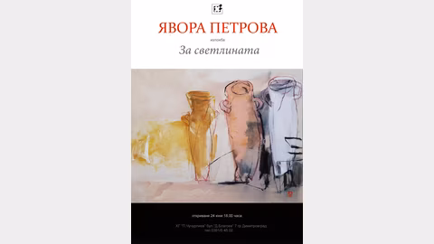 Явора Петрова представя "За светлината" в галерия "Петко Чурчулиев"