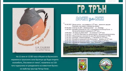 Община Трън представя юнски афиш с фестивали и изложба