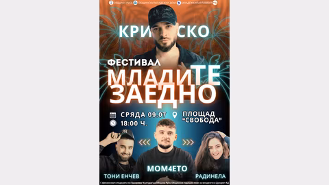 Фестивалът „МладиТЕ заедно“ в Русе събира младежи с Криско и Момчето