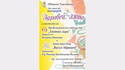 Търговище посреща лятото с концерт на хор „Златна лира“ и духовия оркестър