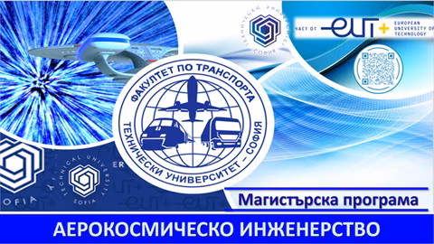 Техническият университет в София открива първа у нас специалност &quot;Аерокосмическо инженерство&quot;