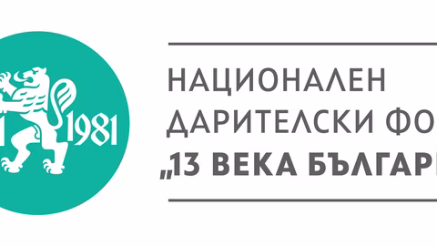 НДФ &quot;13 века България&quot; награждава отличници с приза &quot;Анастас Стайков&quot;