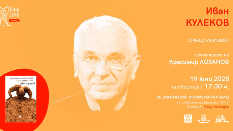 Иван Кулеков и Георги Господинов представят съвременни визии на "Пловдив чете"