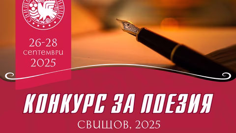 Община Свищов организира национален поетичен конкурс "Свищовски лозници"