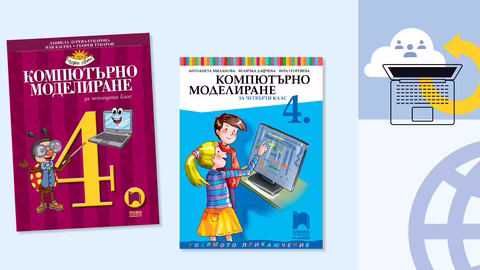 Новите учебници по компютърно моделиране ще се използват от 4. клас
