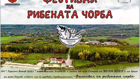 Третото издание на Фестивала на рибената чорба в село Попина
