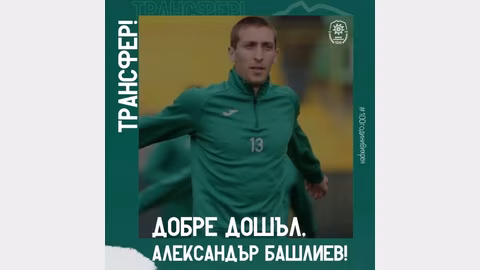 Александър Башлиев подсилва Вихрен (Сандански) за новия сезон