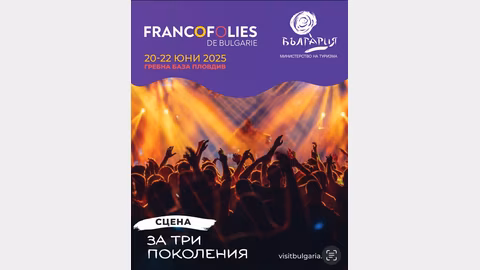 Министерството на туризма откри "Francofolies de Bulgarie" с богата международна програма