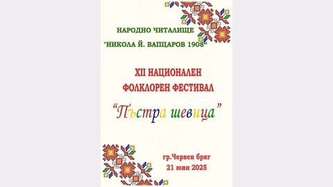 Червен бряг посреща националния фолклорен фестивал "Пъстра шевица"