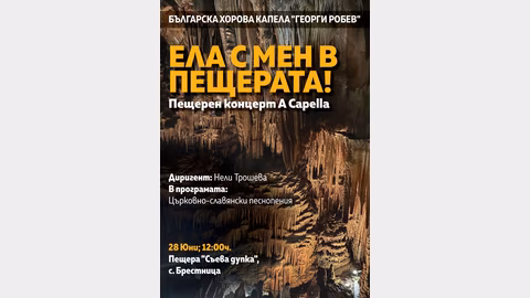 Концерт с църковнославянски песнопения в пещерата "Съева дупка"