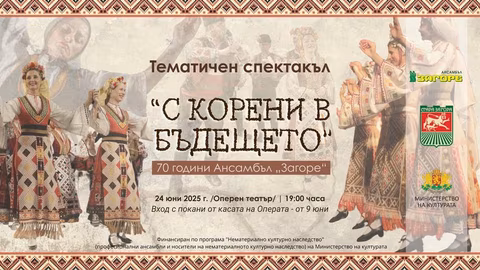 Фолклорният ансамбъл „Загоре“ отбелязва 70 години с уникален спектакъл