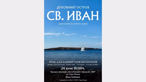 Документалният филм „Духовният остров Св. Иван“ представен в Стара Загора