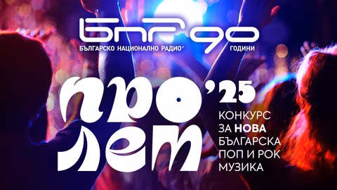 "Цар Плъх" спечели конкурса "Пролет 2025" с песента "Погледни насам"