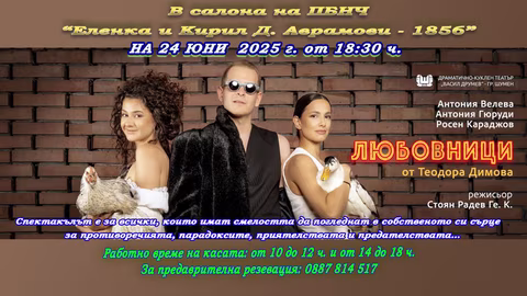 Спектакълът "Любовници" на "Васил Друмев" гостува в Свищов