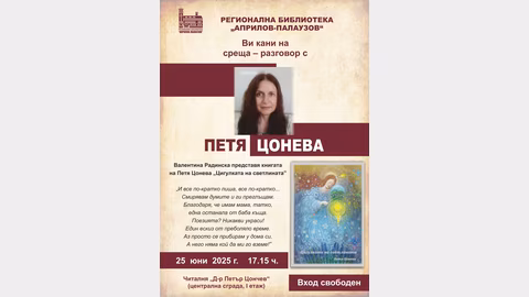 Поетесата Петя Цонева представя "Цигулката на светлината" в Габрово