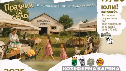 Козеферма "Каряна" в Ягодово приема фестивала "Празник на село"
